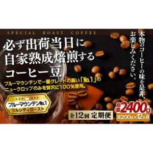 ふるさと納税 必ず出荷日に自家熟成焙煎ブルーマウンテンNo.1豆(200g)【12回定期便】 長崎県佐世保市