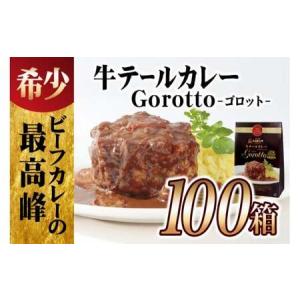 ふるさと納税 【テレビ紹介多数！100箱大容量セット】牛テール カレー ゴロット (100食セット) こぶし大のテール肉 牛一頭からわずか3袋【豊味.. 長崎県佐世保市