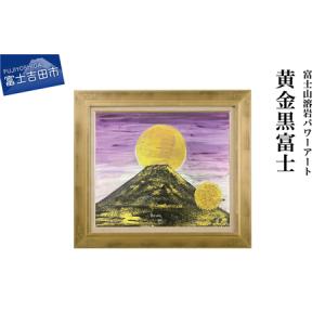 ふるさと納税 富士山溶岩パワーアート「黄金黒富士」 山梨県富士吉田市