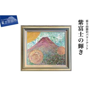 ふるさと納税 富士山溶岩パワーアート「紫富士の輝き」 山梨県富士吉田市