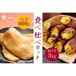 ふるさと納税 【期間限定】 紅はるか 食べ比べセット（焼き芋3kg・干し芋660g）関商店 焼芋 やきいも 焼いも ほしいも 干芋 干しいも べにはる.. 茨城県小美玉市