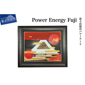 ふるさと納税 富士山溶岩パワーアート「Power Energy Fuji」 山梨県富士吉田市