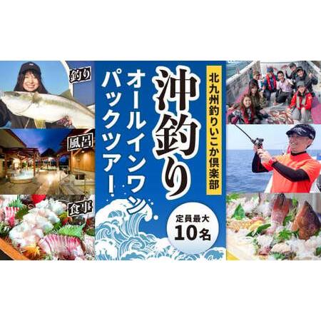 ふるさと納税 北九州釣りいこか倶楽部 沖釣りオールインワンパックツアー 定員最大10名 福岡県北九州...