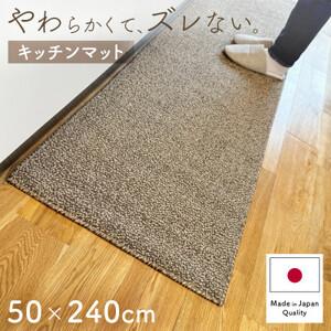 ふるさと納税 やわらか洗えるキッチンマット 50×240cm　ブラウン(suave)【1504475...