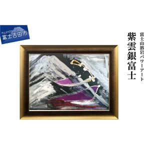 ふるさと納税 富士山溶岩パワーアート「紫雲銀富士」 山梨県富士吉田市