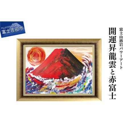 ふるさと納税 富士山溶岩パワーアート「開運昇龍雲と赤富士」 山梨県富士吉田市