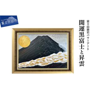 ふるさと納税 富士山溶岩パワーアート「開運黒富士と昇雲」 山梨県富士吉田市