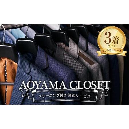 ふるさと納税 スーツクリーニング AOYAMA CLOSET エントリーコース3着 洋服の青山 [B...