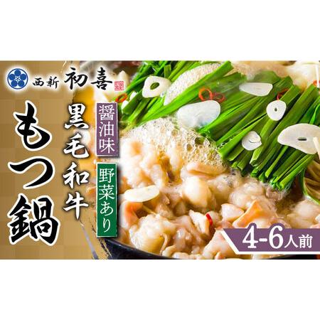 ふるさと納税 【九州銘柄産 黒毛和牛】博多もつ鍋 西新初喜のもつ鍋セット 醤油味4?6人前(野菜あり...