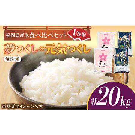 ふるさと納税 【令和5年産】福岡県産米食べ比べ「夢つくし」と「元気つくし」セット 無洗米 計20kg...