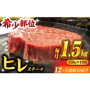 ふるさと納税 【12回定期便】くまもと黒毛和牛 ヒレステーキ 計1500g（10枚）【馬刺しの郷 民守】 熊本 和牛 ステーキ ヒレ [ZBL112] 熊本県山鹿市