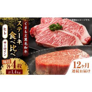ふるさと納税 【12回定期便】くまもと黒毛和牛 ステーキ食べ比べ ヒレステーキ×4枚 サーロインステーキ×4枚【馬刺しの郷 民守】熊本 .. 熊本県山鹿市