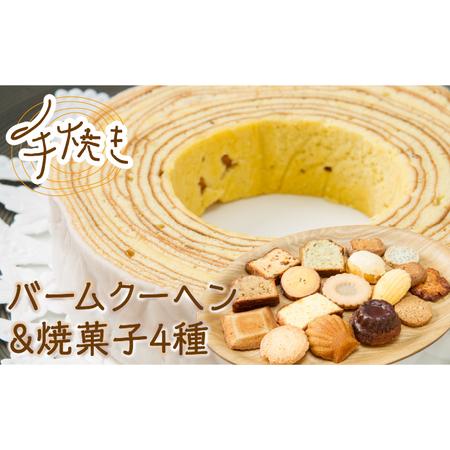 ふるさと納税 手焼き バームクーヘン と 焼菓子4種 詰め合わせ 計5点 【 フランス菓子 サンドー...