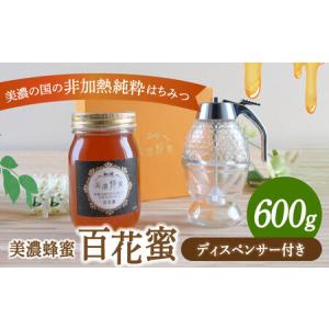 ふるさと納税 美濃蜂蜜 百花蜜 600g ディスペンサー 付き ギフトセット 【マンモスハウス合同会社】 はちみつ 非加熱 国産[TEW008] 岐阜県多治見市