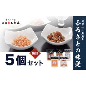 ふるさと納税 加島屋の味覚 袋詰５枚セット さけ茶漬 貝柱のうま煮 帆立照焼醍醐味 切干漬 松前漬 つまみ おつまみ お茶漬け ごはんのお供 ご飯.. 新潟県新潟市