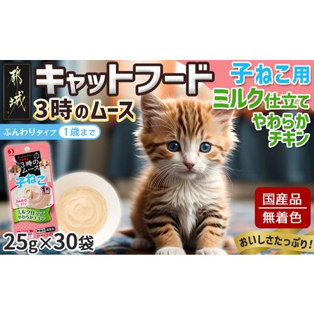 ふるさと納税 《キャットフード》3時のムース(子ねこ用)ミルク仕立て※ポスト投函_LE-3301_(...