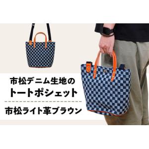 ふるさと納税 市松デニム生地のトートポシェット ...の商品画像