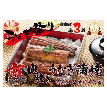 ふるさと納税 【定期便（全3回）】 大人気！鯉家の絶品蒲焼 「真地焼きうなぎ(2尾)」 【国産・手焼...