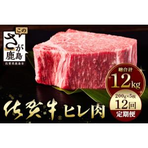 ふるさと納税 佐賀牛　肉の嬢王ヒレ肉ステーキ用（200g×5枚）　１２回定期便　総重量12kg 佐賀県鹿島市
