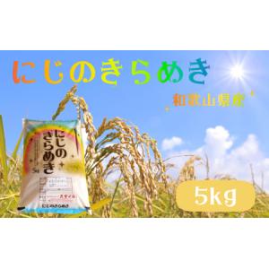 ふるさと納税 米 にじのきらめき 和歌山県産 5kg（2026年産） 産地直送 米 こめ ご飯 ごはん ※2026年9月以降準備が出来次第順次発送 （お届.. 和歌山県すさみ町