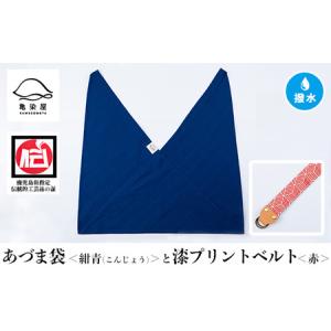 ふるさと納税 あづま袋【紺青(こんじょう)】と漆プリントベルト【赤】セット バッグ 鞄 エコバッグ サブバッグ あづま袋 本染め 手染.. 鹿児島県いちき串木野市