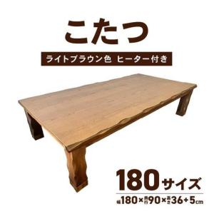 ふるさと納税 こたつ 草津 180サイズ ライト...の商品画像
