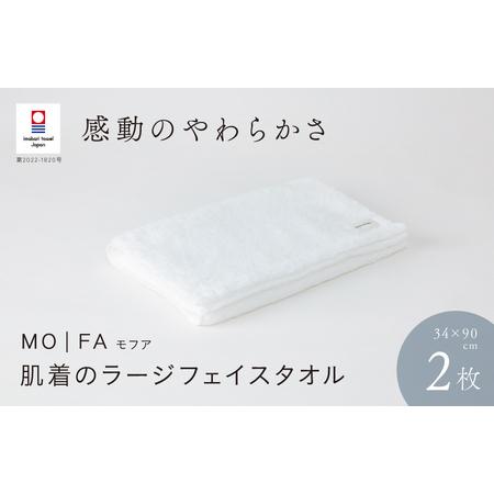 ふるさと納税 （今治タオルブランド認定品）MOFA 肌着のラージフェイスタオル 2枚セット ホワイト...