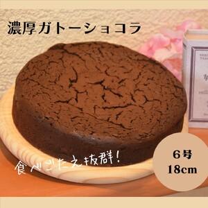 ふるさと納税 ガトーショコラ６号サイズ チョコレートケーキ 濃厚チョコレート 誕生日ケーキ プレゼン...