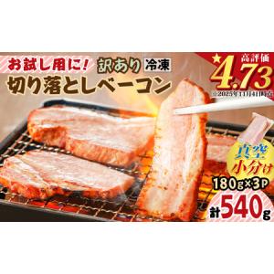 ふるさと納税 お試し用に！訳あり切り落としベーコン3P　K161-015