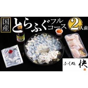 ふるさと納税 【12月31日着限定】ふぐ料理専門店『ふく...