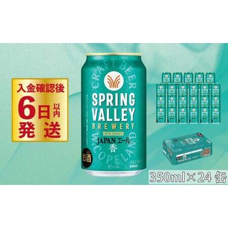 ふるさと納税 【キリン】スプリングバレーJAPAN ALE＜香＞［350ml ×24本］SPRING...