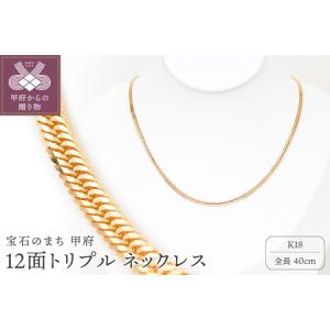 ふるさと納税 K18 喜平 12面トリプル ネックレス 10ｇ 40cm 造幣局検定刻印入 キヘイ チェーン 中折れ金具 メンズ レディース　TK1040S 山梨県甲府市