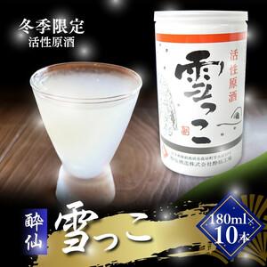 ふるさと納税 【予約受付】 雪っこ 10本 お酒 酒 冬季限定 活性原酒 酔仙酒造 食前酒 お礼 お...