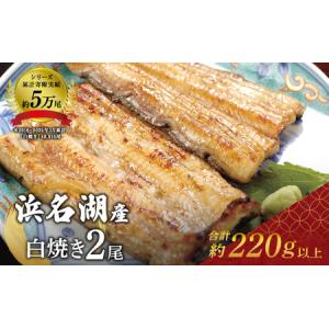 ふるさと納税 国産うなぎ 浜名湖産 白焼き 2尾 (110g×2本入) 山椒 たれ セット 詰め合わせ 海老仙 国産ウナギ 国産 ウナギ 鰻 白焼き 白焼.. 静岡県浜松市｜ふるなび(ふるさと納税)