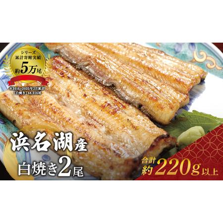 ふるさと納税 国産うなぎ 浜名湖産 白焼き 2尾 (110g×2本入) 山椒 たれ セット 詰め合わ...