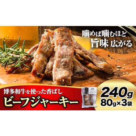 ふるさと納税 ビーフ ジャーキー 博多和牛 80g × 3袋 240g 清柳食産《30日以内に出荷予...
