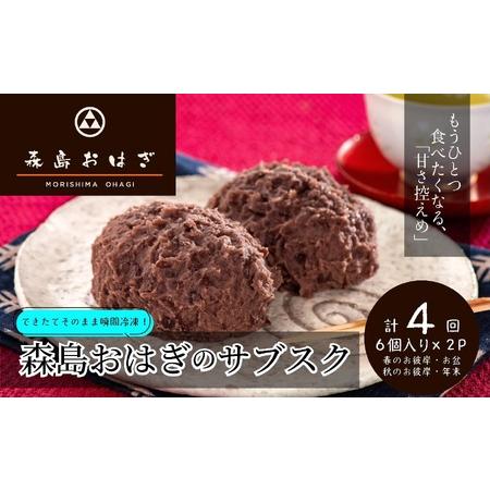 ふるさと納税 おはぎのサブスク（４回定期便） 森島おはぎ6個入り×2パック×年４回 急速冷凍 塩おは...