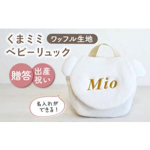 ふるさと納税 【オフ白×ブロンズ刺繍】ベビーリュック くまミミ ワッフル 一升餅にも〈名入れ可能！〉 [OCR045-01] 長崎県川棚町