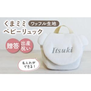 ふるさと納税 【オフ白×シルバー刺繍】ベビーリュック くまミミ ワッフル 一升餅にも〈名入れ可能！〉 [OCR045-02] 長崎県川棚町