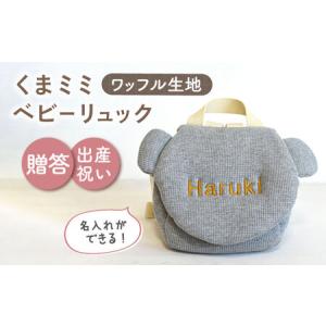 ふるさと納税 【杢グレー×ブロンズ刺繍】ベビーリュック くまミミ ワッフル 一升餅にも〈名入れ可能！〉 [OCR045-03] 長崎県川棚町