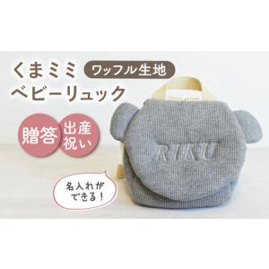 ふるさと納税 【杢グレー×シルバー刺繍】ベビーリュック くまミミ ワッフル 一升餅にも〈名入れ可能！〉 [OCR045-04] 長崎県川棚町