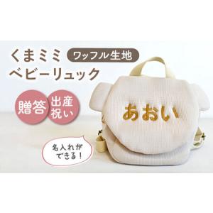 ふるさと納税 【ベージュ×ブロンズ刺繍】ベビーリュック くまミミ ワッフル 一升餅にも〈名入れ可能！〉 [OCR045-05] 長崎県川棚町