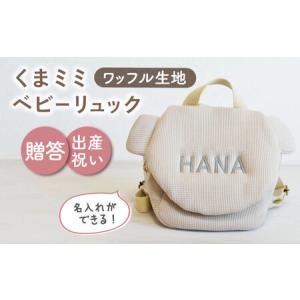 ふるさと納税 【ベージュ×シルバー刺繍】ベビーリュック くまミミ ワッフル 一升餅にも〈名入れ可能〉 [OCR045-06] 長崎県川棚町