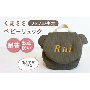 ふるさと納税 【オリーブ×ブロンズ刺繍】ベビーリュック くまミミ ワッフル 一升餅にも〈名入れ可能！〉 [OCR045-07] 長崎県川棚町