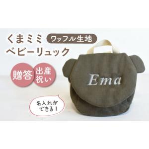 ふるさと納税 【オリーブ×シルバー刺繍】ベビーリュック くまミミ ワッフル 一升餅にも〈名入れ可能！〉 [OCR045-08] 長崎県川棚町