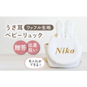 ふるさと納税 【オフ白×ブロンズ刺繍】ベビーリュック うさ耳 ワッフル 一升餅にも〈名入れ可能！〉 [OCR047-01] 長崎県川棚町