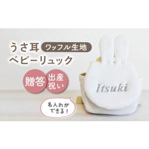 ふるさと納税 【オフ白×シルバー刺繍】ベビーリュック うさ耳 ワッフル 一升餅にも〈名入れ可能！〉 [OCR047-02] 長崎県川棚町