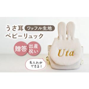 ふるさと納税 【ベージュ×ブロンズ刺繍】ベビーリュック うさ耳 ワッフル 一升餅にも〈名入れ可能！〉 [OCR047-05] 長崎県川棚町