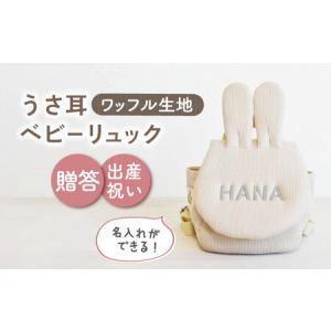 ふるさと納税 【ベージュ×シルバー刺繍】ベビーリュック うさ耳 ワッフル 一升餅にも〈名入れ可能！〉 [OCR047-06] 長崎県川棚町