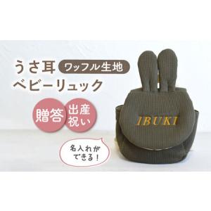 ふるさと納税 【オリーブ×ブロンズ刺繍】ベビーリュック うさ耳 ワッフル 一升餅にも〈名入れ可能！〉 [OCR047-07] 長崎県川棚町